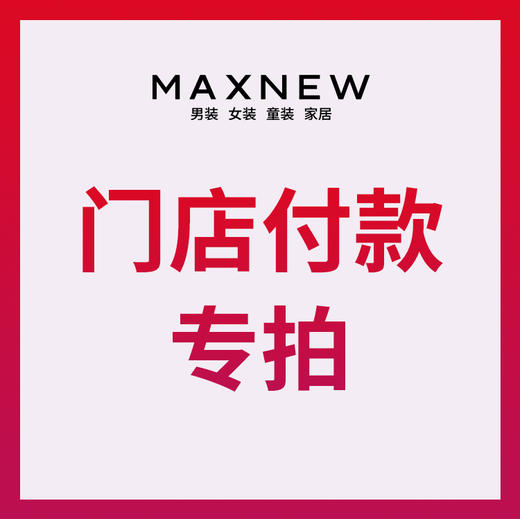 长春欧亚店付款专拍 商品图0