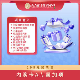 【25年内购A专属加项：299元加项包】心脏彩超+甲状腺功能升级五项+心肌酶升级四项+同型半胱氨酸+经颅多普勒+载脂蛋白A+载脂蛋白B+微量元素5项+胃功能三项 +男（全身热成像）/ 女（HPV多型）