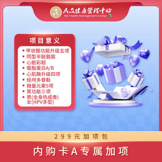 【25年内购A专属加项：299元加项包】心脏彩超+甲状腺功能升级五项+心肌酶升级四项+同型半胱氨酸+经颅多普勒+载脂蛋白A+载脂蛋白B+微量元素5项+胃功能三项 +男（全身热成像）/ 女（HPV多型） 商品图0