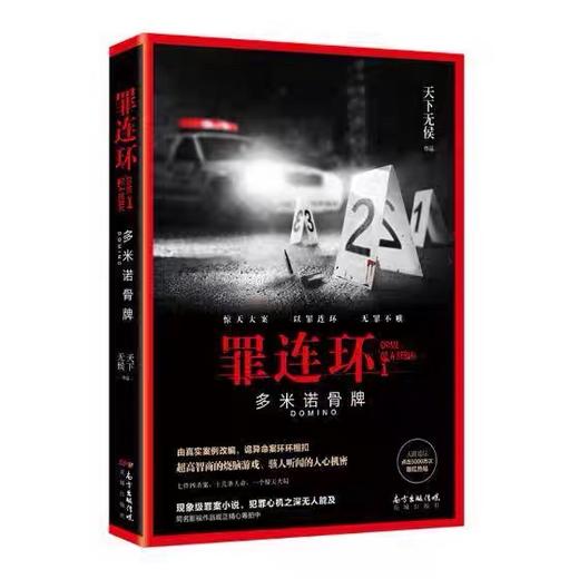 【独家旧书3折】 罪连环 二手书籍（新疆 西藏 甘肃 青海 海南不发货）bj 商品图0