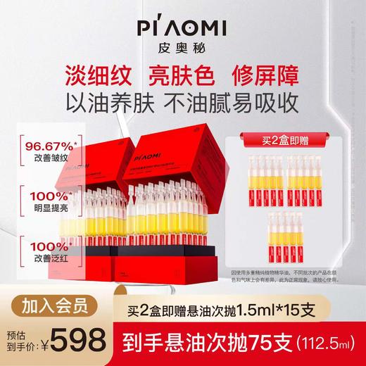 皮奥秘悬油次抛精华以油养肤紧致提亮修护次抛精华油水油双补 商品图0