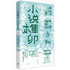 一席签名版｜张秋子《小说榫卯》（豆瓣年度图书2025） 商品缩略图4