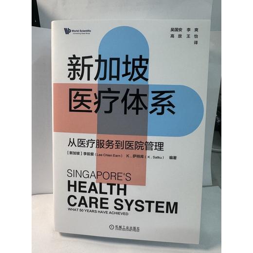 新加坡医疗体系：从医疗服务到医院管理 商品图1