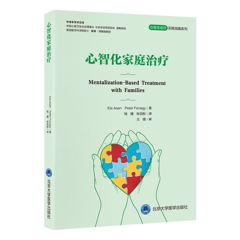 心智化家庭治疗   译：钱捷　张羽彤   北医社