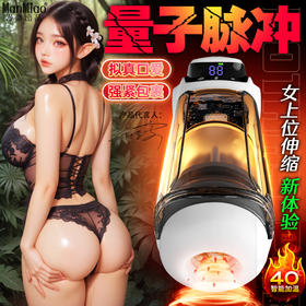新品漫渺量子脉冲飞机杯全自动吮吸伸缩加温震动男性情趣用品批发