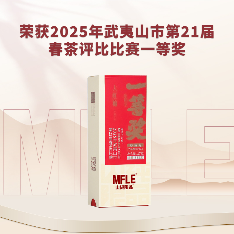 【山纯限品】2025年一等奖大红袍17g