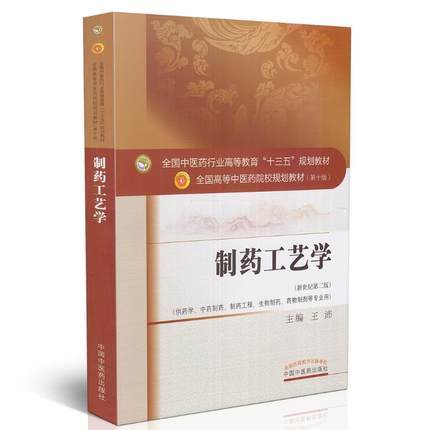 制药工艺学 王沛 主编 全国中医药行业高等教育十三五第十版规划教材 中国中医药出版社 商品图1