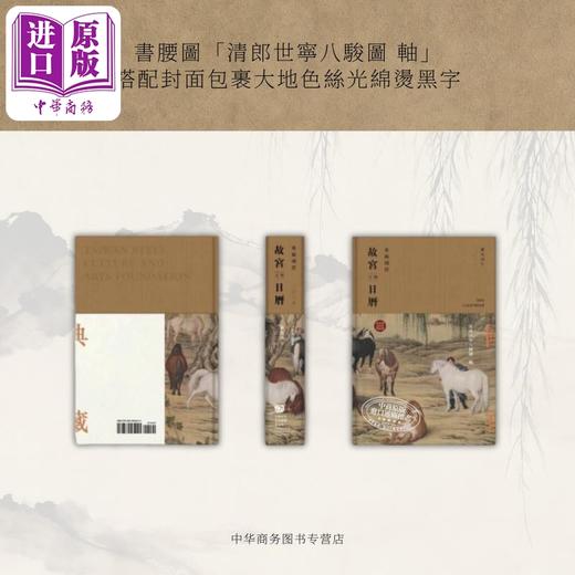 【中商原版】2026故宫文物日历 港台艺术原版 财团法人台湾时代文化艺术基金会出版 新年日历桌面摆件台历年历收藏鉴赏 商品图1