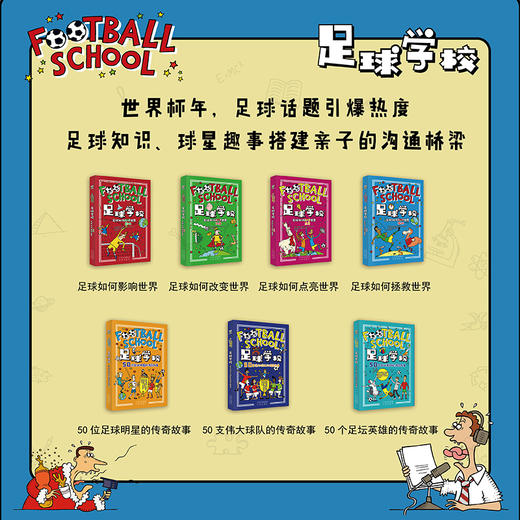 【附书赠送球员闪卡】足球学校漫画书 全套7册 正版儿童中小学生趣味知识百科课外阅读读物培养孩子足球兴趣话题知识球星趣事 商品图1