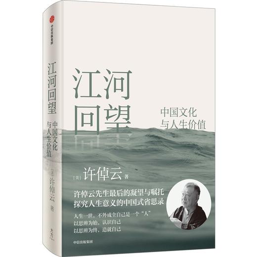 中信出版 | 江河回望：中国文化与人生价值   许倬云先生最后的凝望与嘱托 商品图0
