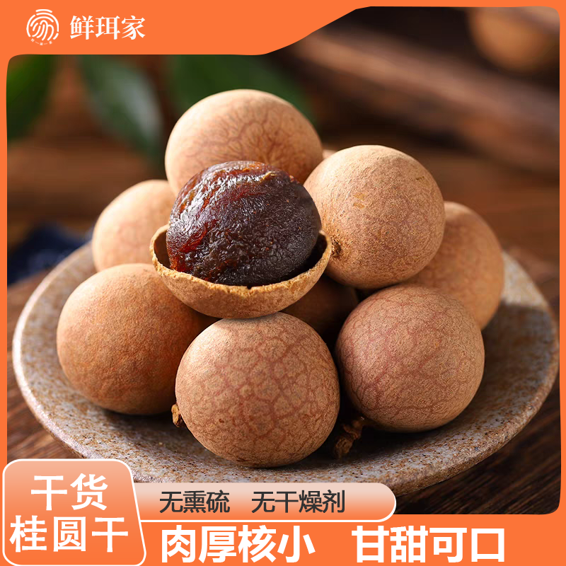 【企业】鲜珥家 桂圆干（大A）