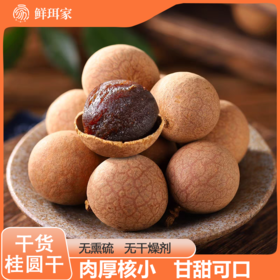 【企业】鲜珥家 桂圆干（大A）