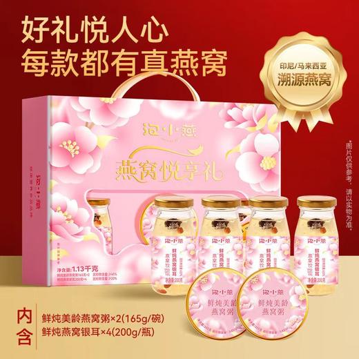泡小燕 燕窝粥 燕窝饮组合 过节送礼 甄选印尼/马来进口燕窝 营养丰富 礼盒装【ys】 商品图1