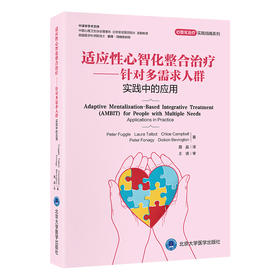 适应性心智化整合治疗——针对多需求人群　实践中的应用    译：聂晶   北医社