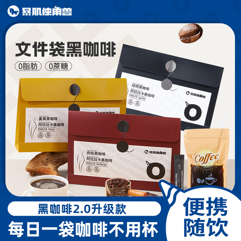 暴肌独角兽黑 咖啡文件袋阿拉比卡咖啡0蔗糖0脂肪姜黄绿燃肉桂咖啡 多规格