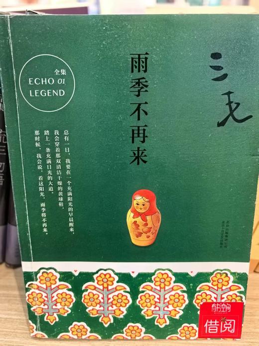 【独家旧书3折】三毛：雨季不再来 二手书籍（新疆 西藏 甘肃 青海 海南不发货）bj 商品图0