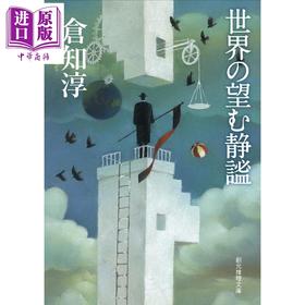 【中商原版】世界渴望的静谧 日本悬疑推理小说 首届本格推理大奖得主仓知淳 星降山庄杀人事件 日文原版日韩 世界の望む静謐