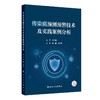 传染病预测预警技术及实践案例分析 商品缩略图0