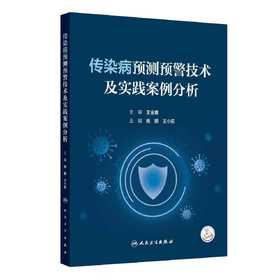 传染病预测预警技术及实践案例分析