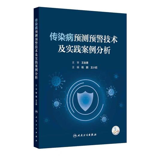 传染病预测预警技术及实践案例分析 商品图0