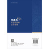 交通伤应急救治和法律处理 张德雨 张纯兵 主编 介绍交通事故导致人身损害的现场急救 急诊救治 常见康复治疗等相关内容科学出版社 商品缩略图2