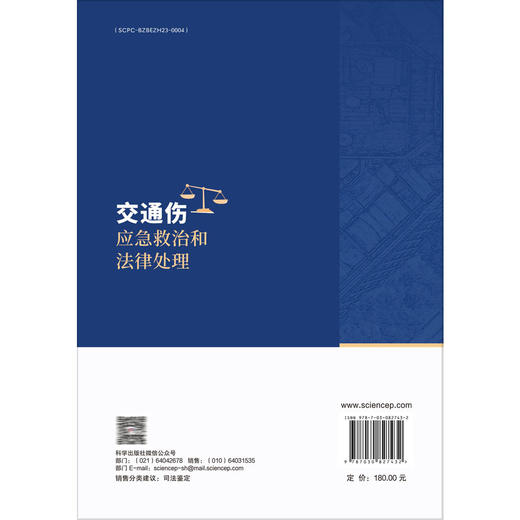 交通伤应急救治和法律处理 张德雨 张纯兵 主编 介绍交通事故导致人身损害的现场急救 急诊救治 常见康复治疗等相关内容科学出版社 商品图2