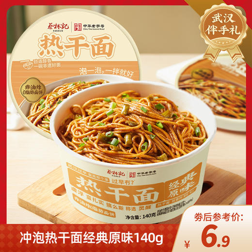 【特产劵199-100】冲泡热干面经典原味140g 商品图0