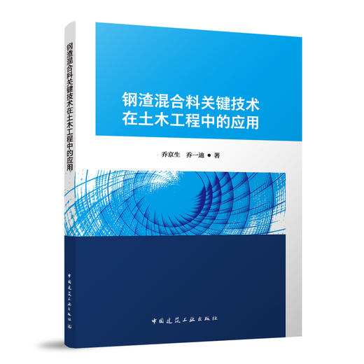 钢渣混合料关键技术在土木工程中的应用 商品图0