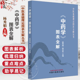 《中药学》图表全解 中医基础理论图表全解丛书 杨秀娟 杨志军 主编 中医入门 考点速记 口袋书籍 9787513297141中国中医药出版社