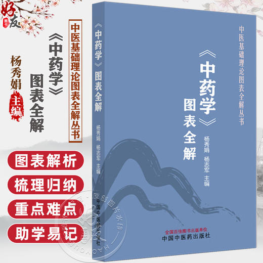 《中药学》图表全解 中医基础理论图表全解丛书 杨秀娟 杨志军 主编 中医入门 考点速记 口袋书籍 9787513297141中国中医药出版社 商品图0