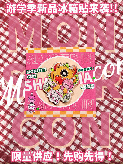 自然党专区「两副or以上限量冰箱贴」MONSTERCON 非离子活动 88一副 128两副 158三副 188四副 218五副⭐滁州仓发货 商品图2