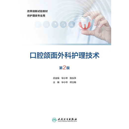 口腔颌面外科护理技术（第2版） 商品图1