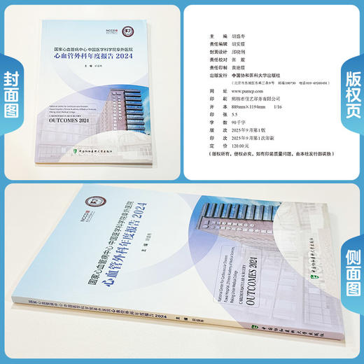 血管外科年度报告2024 国家心血管病中心中国医学科学院阜外医院 胡盛寿 主编 特色医疗 9787567927179 中国协和医科大学出版社 商品图1