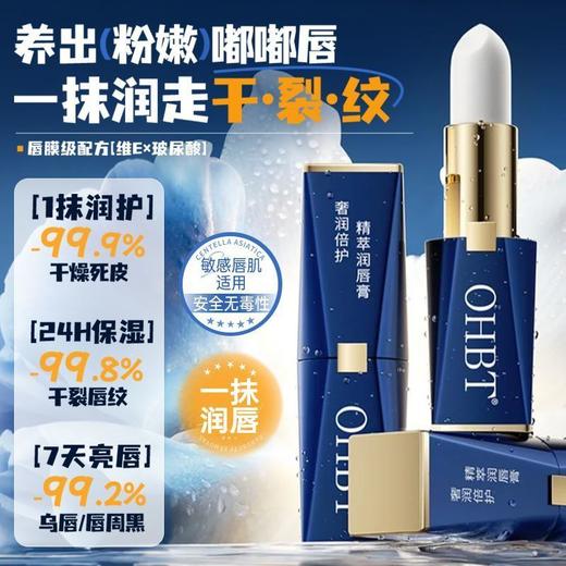 OHBT奢润倍护精萃润唇膏3.5g 商品图1