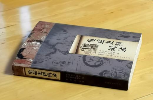 绝版！！《龟兹史料辑录》，16开平装，裴孝曾编著，新疆人民出版社2010一版一印，446页，售价58元。 商品图1