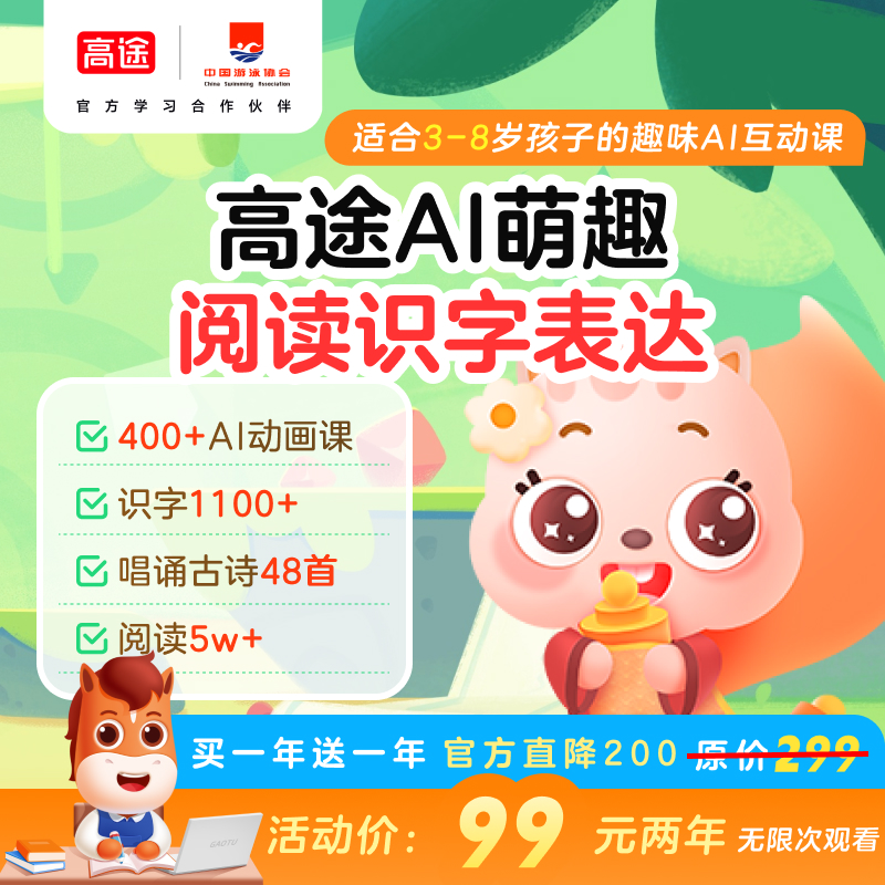 【高途ai萌趣】高途ai萌趣 启蒙学习大会员 语数英启蒙 人文素养 创新思维 双语表达 ai课