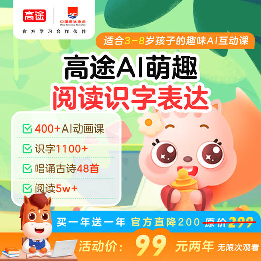 【高途ai萌趣】高途ai萌趣 启蒙学习大会员 语数英启蒙 人文素养 创新思维 双语表达 ai课 商品图0
