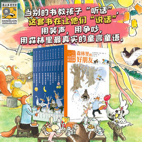 学龄前-2年级福斯哈斯会笑会闹成长故事全11册：幽默温暖，饱含哲理儿童启蒙早教