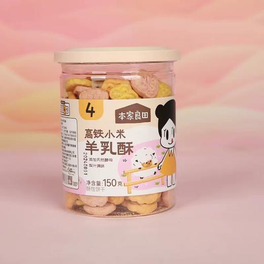 (特价25.3月)本家良田高铁小米羊乳酥150g*2罐 商品图0