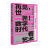 再见，世界！数字时代看艺术（视觉媒介文化译丛） 商品缩略图0