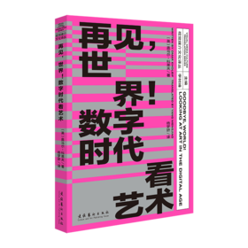 再见，世界！数字时代看艺术（视觉媒介文化译丛）