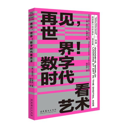 再见，世界！数字时代看艺术（视觉媒介文化译丛） 商品图0