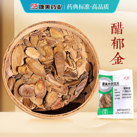 醋郁金 康美中药饮片 独立小包装