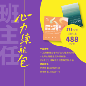 【线上课程】班主任心力续航包——教师心理能量提升研修营+成熟教师必备的学生心理策略