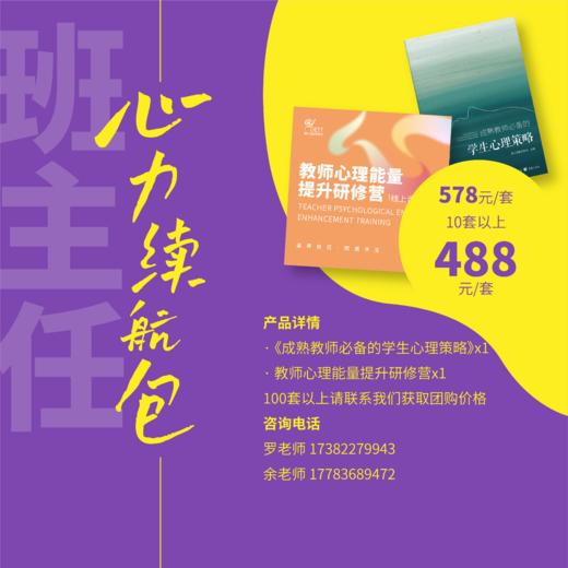 【线上课程】班主任心力续航包——教师心理能量提升研修营+成熟教师必备的学生心理策略 商品图0