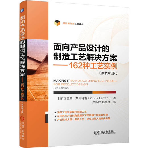 面向产品设计的制造工艺解决方案——162种工艺实例 （原书第3版） 商品图0