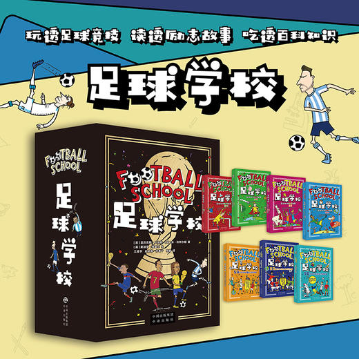 【附书赠送球员闪卡】足球学校漫画书 全套7册 正版儿童中小学生趣味知识百科课外阅读读物培养孩子足球兴趣话题知识球星趣事 商品图0