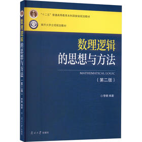 数理逻辑的思想与方法(第二版)