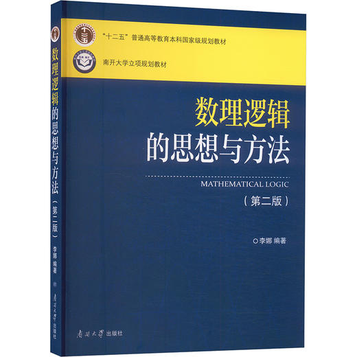 数理逻辑的思想与方法(第二版) 商品图0
