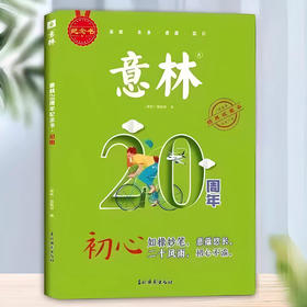 【意林系列】百万粉丝票选历年美文集萃-意林20周年纪念书全4册-感动卷+励志卷-历年高票好文全4册